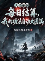 每日结算，我的功法自动大圆满章节列表