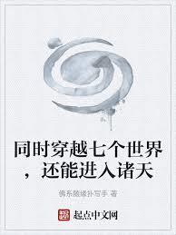 同时穿越七个世界，还能进入诸天章节列表