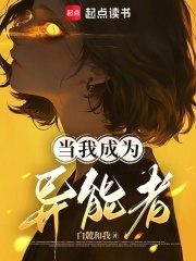 当我成为异能者章节列表