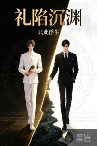 礼陷沉渊章节列表