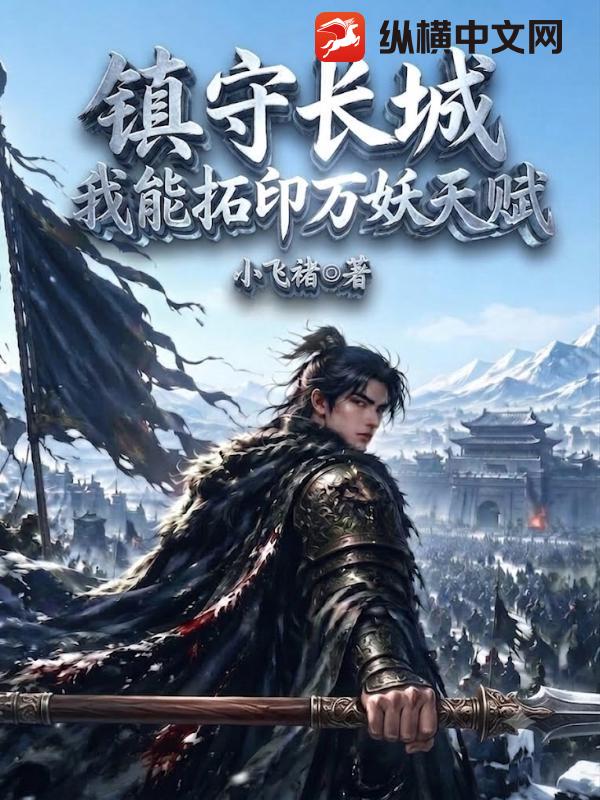 镇守长城：我能拓印万妖天赋！章节列表