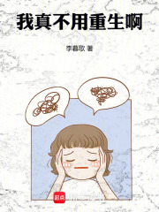 我真不用重生啊章节列表