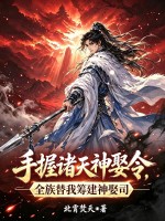 手握诸天神娶令，全族替我筹建神娶司章节列表