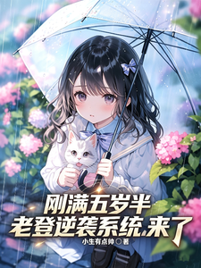 刚满五岁半，老登逆袭系统来了章节列表