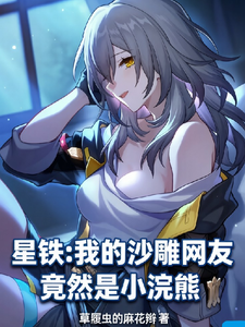 星铁：我的沙雕网友竟然是小浣熊章节列表