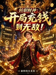 转职财神：开局充钱到无敌！章节列表