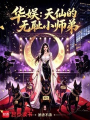 华娱：天仙的无耻小师弟章节列表