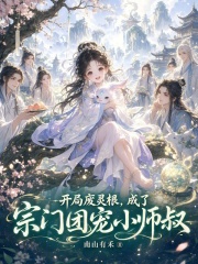 开局废灵根，成了宗门团宠小师叔章节列表