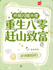 开局闪婚大佬，重生八零赶山致富章节列表