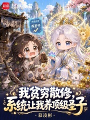 我贫穷散修，系统让我养顶级圣子章节列表