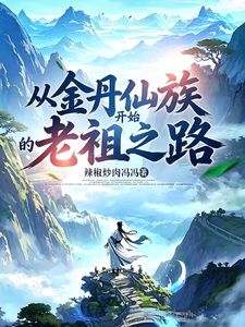 从金丹仙族开始的老祖之路！章节列表