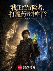 漫游两界的序列冒险者章节列表