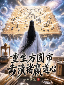 重生方圆市，击溃褚嬴道心！章节列表