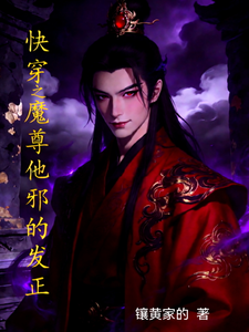 快穿之魔尊他邪的发正章节列表