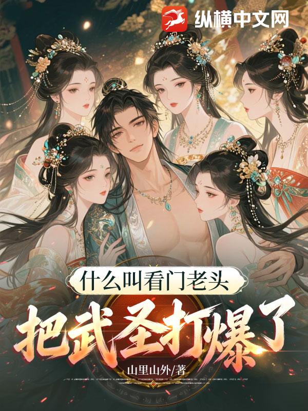 什么叫看门老头把武圣打爆了！章节列表