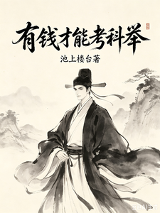 有钱才能考科举章节列表