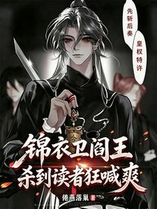 锦衣卫阎王，杀到读者狂喊爽章节列表