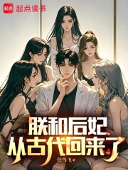 朕和后妃从古代回来了章节列表