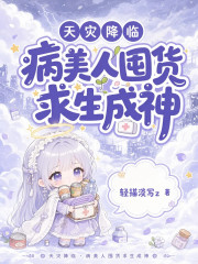 天灾降临：病美人囤货求生成神章节列表