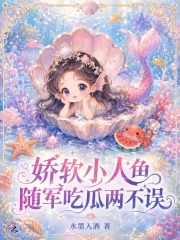 娇软小人鱼，随军吃瓜两不误章节列表