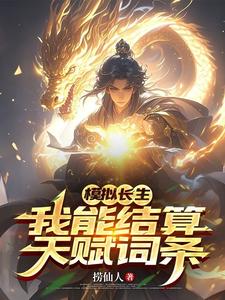 模拟长生，我能结算天赋词条章节列表