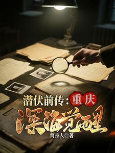 潜伏前传：重庆深海觉醒章节列表