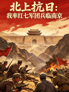 抗日先遣：我率红七军团兵临南京章节列表