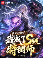 开启异能后，我成了S级特调师章节列表
