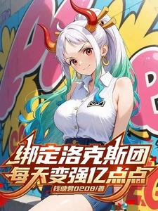 穿越洛克斯团，每天变强亿点点章节列表