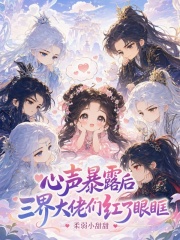 心声暴露后，三界大佬们红了眼眶章节列表