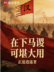 在下马谡，可堪大用章节列表