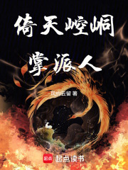 倚天崆峒掌派人章节列表