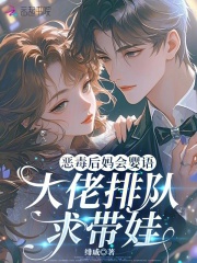 恶毒后妈会婴语，大佬排队求带娃章节列表