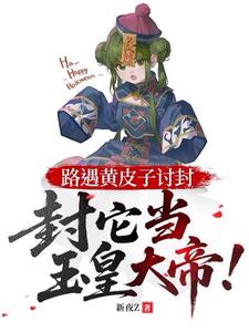 路遇黄皮子讨封，封它当玉皇大帝章节列表