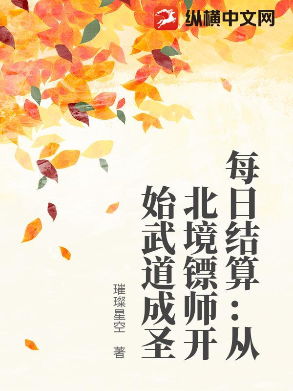 每日结算：从北境镖师开始武道成圣章节列表