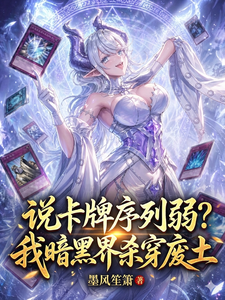 说卡牌序列弱？我暗黑界杀穿废土章节列表