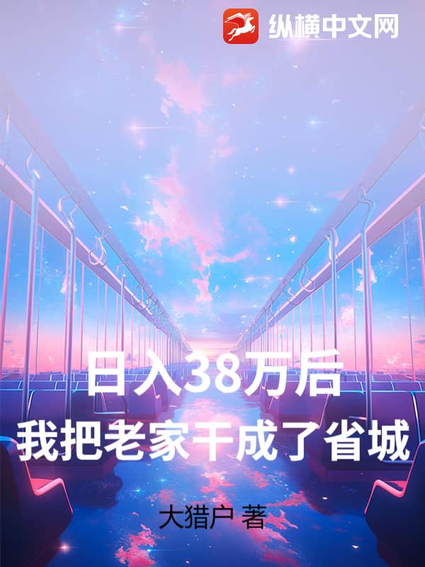 日入38万后，我把老家干成了省城章节列表