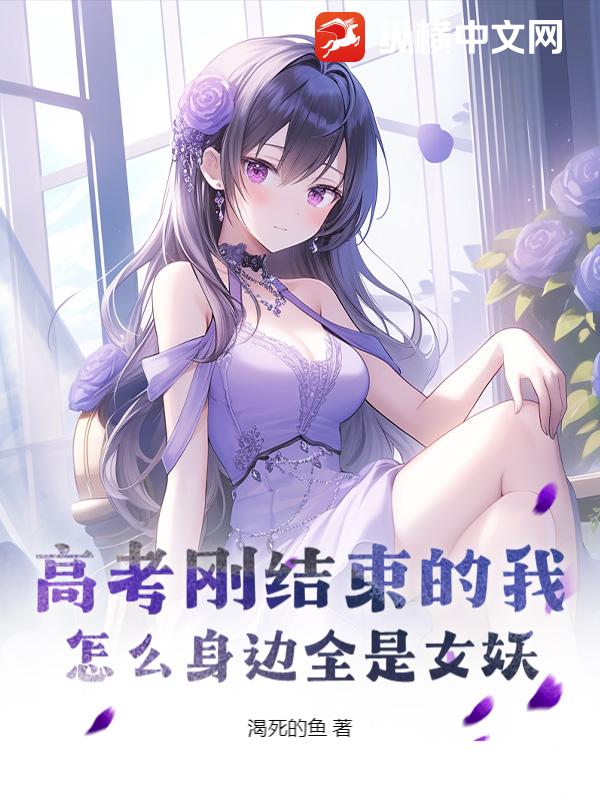 高考刚结束的我，怎么身边全是女妖？章节列表