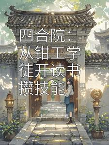 四合院：从钳工学徒开读书攒技能章节列表