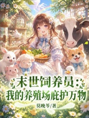 末世饲养员：我的养殖场庇护万物章节列表