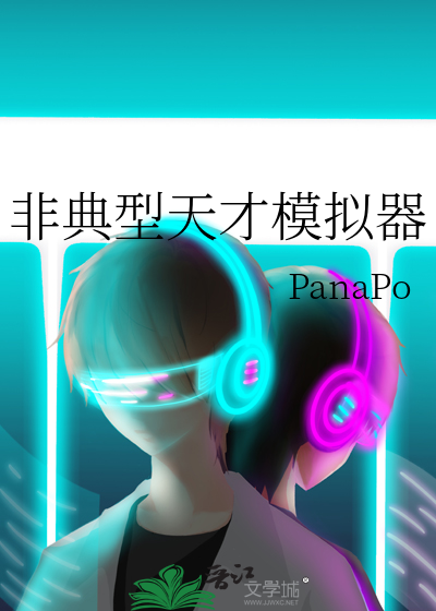 非典型天才模拟器章节列表