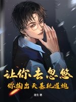 让你去忽悠，你掏出天基轨道炮？章节列表