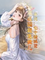 年代：七个赔钱货？又在骗我生女儿！章节列表