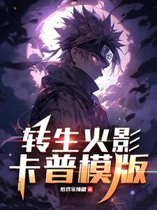 转生火影，卡普模版章节列表