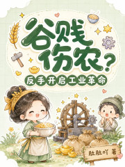 谷贱伤农？反手开启工业革命章节列表