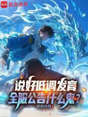 说好低调发育，全服公告什么鬼？章节列表
