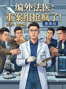 编外法医：重案组抢疯了！章节列表