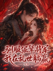 驯服倔犟将军，我在乱世躺赢章节列表