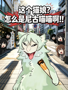 这个猫娘？怎么是尼古喵喵啊！！章节列表