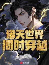 同时穿越：舌尖上的诸天章节列表